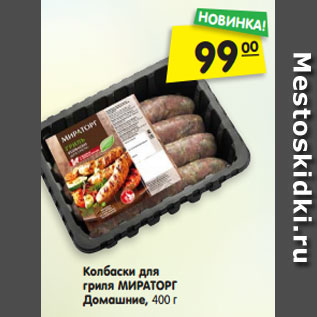 Акция - колбаски для гриля МИРАТОРГ Домашние, 400 г