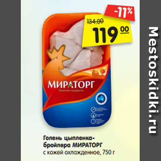 Акция - Голень цыпленка- бройлера МИРАТОРГ с кожей охлажденное, 750 г