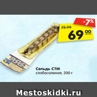 Акция - Сельдь СТМ слабосоленая, 200 г