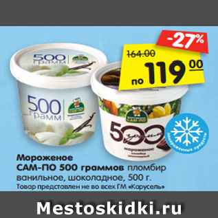 Акция - Мороженое САМ-ПО 500 граммов пломбир ванильное, шоколадное, 500 г.