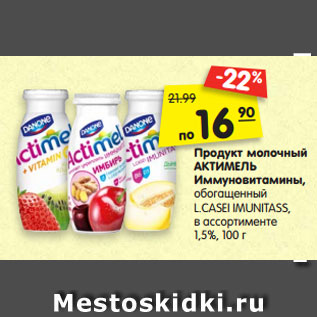 Акция - Продукт молочный АКТИМЕЛЬ Иммуновитамины, обогащенный L.CASEI IMUNITASS, в ассортименте 1,5%, 100 г