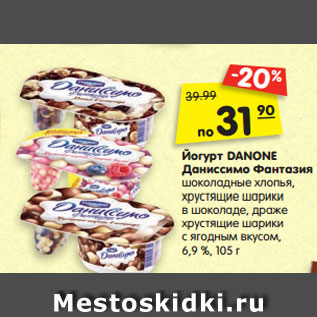 Акция - Йогурт DANONE Даниссимо Фантазия шоколадные хлопья, хрустящие шарики в шоколаде, драже хрустящие шарики с ягодным вкусом, 6,9 %, 105 г