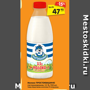 Акция - Молоко ПРОСТОКВАШИНО пастеризованное, 3,5 %, 930 мл