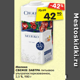 Акция - Молоко СВЕЖЕЕ ЗАВТРА питьевое ультра- пастеризованное, 2,5 %, 980 г