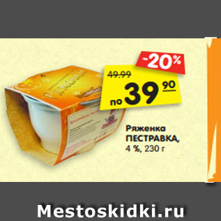 Акция - Ряженка ПЕСТРАВКА, 4 %, 230 г