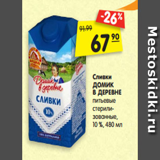 Акция - Сливки ДОМИК В ДЕРЕВНЕ питьевые стерили- зованные, 10 %, 480 мл