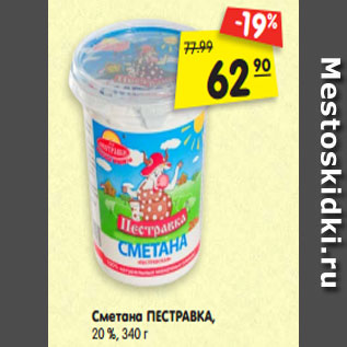 Акция - Сметана ПЕСТРАВКА, 20 %, 340 г