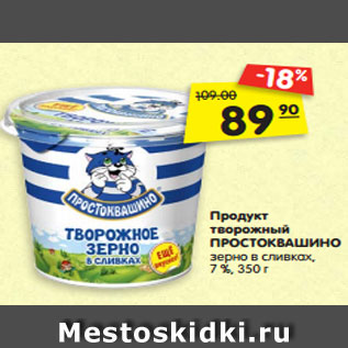 Акция - Продукт творожный ПРОСТОКВАШИНО зерно в сливках, 7 %, 350 г