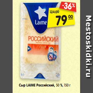 Акция - Сыр LAIME Российский, 50 %