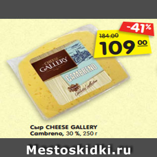 Акция - Сыр CHEESE GALLERY Cambreno, 30 %