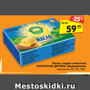 Акция - Масло сладко-сливочное СОЛНЕЧНАЯ ДОЛИНА Традиционное несоленое, 82,5 %, 200 г