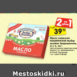 Акция - Масло сливочное КОШКИНСКОЕ Выбор хозяйки Традиционное, 82,5 %, 180 г.