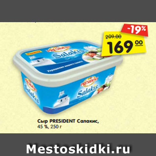 Акция - Сыр PRESIDENT Салакис, 45 %