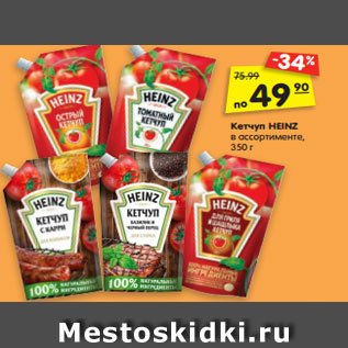 Акция - Кетчуп HEINZ в ассортименте, 350 г