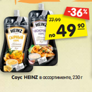 Акция - Соус HEINZ в ассортименте, 230 г