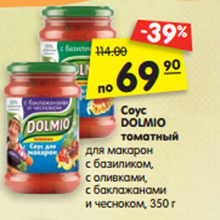 Акция - Соус DOLMIO томатный для макарон с базиликом, с оливками, с баклажанами и чесноком, 350 г