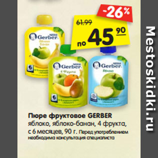 Акция - Пюре фруктовое GERBER яблоко, яблоко-банан, 4 фрукта, с 6 месяцев, 90 г.