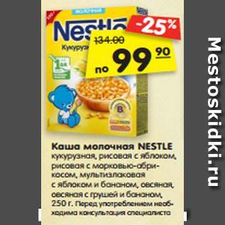 Акция - Каша молочная NESTLE кукурузная, рисовая с яблоком, рисовая с морковью-абри- косом, мультизлаковая с яблоком и бананом, овсяная, овсяная с грушей и бананом