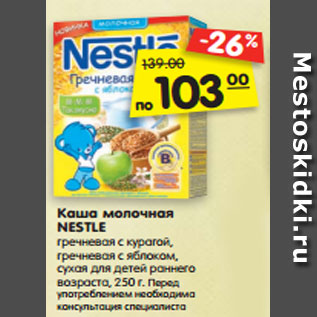 Акция - Каша молочная NESTLE гречневая с курагой, гречневая с яблоком, сухая для детей раннего возраста, 250 г.