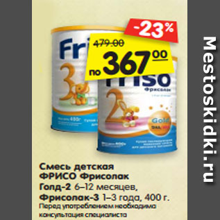 Акция - Смесь детская ФРИСО Фрисолак Голд-2 6–12 месяцев, Фрисолак-3 1–3 года, 400 г.