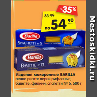 Акция - Изделия макаронные BARILLA пенне ригате перья рифленые, баветте, филини, спагетти № 5, 500 г