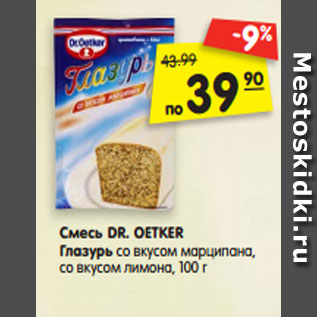 Акция - Смесь DR. OETKER Глазурь со вкусом марципана, со вкусом лимона, 100 г