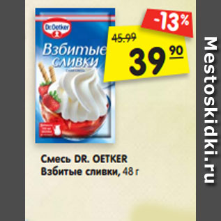 Акция - Смесь DR. OETKER Взбитые сливки, 48 г