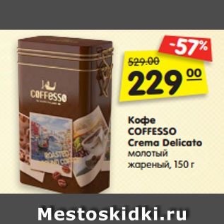 Акция - Кофе COFFESSO Crema Delicato молотый жареный, 150 г