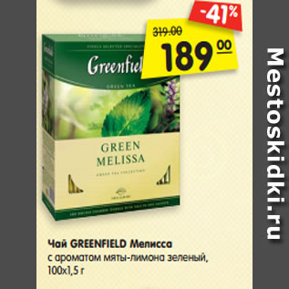 Акция - Чай GREENFIELD Мелисса с ароматом мяты-лимона зеленый, 100х1,5 г