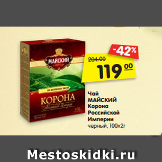 Акция - Чай МАЙСКИЙ Корона Российской Империи черный, 100х2г