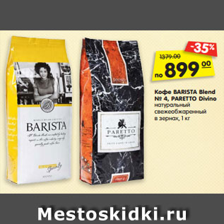 Акция - Кофе BARISTA Blend № 4, PARETTO Divino натуральный свежеобжаренный в зернах, 1 кг