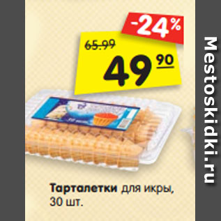 Акция - Тарталетки для икры, 30 шт.