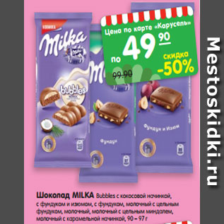 Акция - Шоколад MILKA Bubbles с кокосовой начинкой, с фундуком и изюмом, с фундуком, молочный с цельным фундуком, молочный, молочный с цельным миндалем, молочный с карамельной начинкой, 90 г