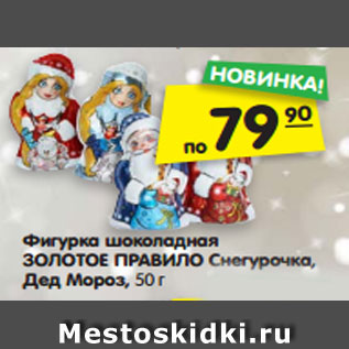 Акция - Фигурка шоколадная ЗОЛОТОЕ ПРАВИЛО Снегурочка, Дед Мороз