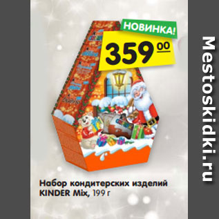 Акция - Набор кондитерских изделий KINDER Mix, 199 г