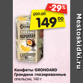 Акция - Конфеты GRONDARD Грондини глазированные апельсин,