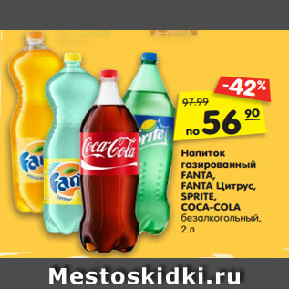 Акция - Напиток газированный FANTA, FANTA Цитрус, SPRITE, COCA-COLA