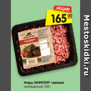 Акция - Фарш МИРАТОРГ говяжий охлажденный, 400 г