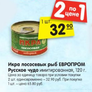 Акция - Икра лососевых рыб ЕВРОПРОМ Русское чудо имитированная, 120 г.