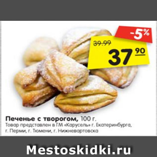 Акция - Печенье с творогом, 100 г.