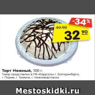 Акция - Торт Нежный, 100 г.