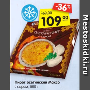 Акция - Пирог осетинский МАКСО с сыром