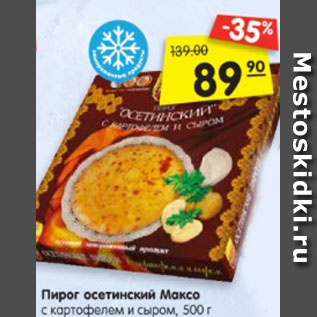 Акция - Пирог осетинский МАКСО с картофелем и сыром