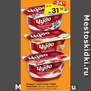 Акция - Продукт молочный ЧУДО Творожок десерт творожный в ассортименте, 4–5,2 %