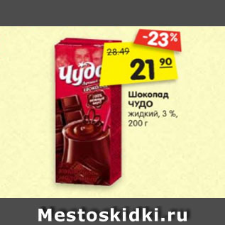 Акция - Шоколад ЧУДО жидкий, 3 %, коктейль ЧУДО Молочное банан-карамель, 2 %, белый шоколад, 3 %, стерилизованный, 200 г