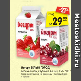 Акция - йогурт Белый Город лесные ягоды, клубника, вишня 1,5%