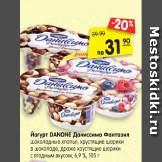 Акция - Йогурт DANONE Даниссимо Фантазия шоколадные хлопья, хрустящие шарики в шоколаде, драже хрустящие шарики с ягодным вкусом, 6,9 %, 105 г