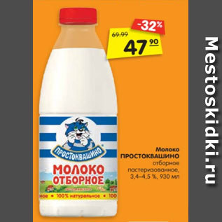 Акция - Молоко ПРОСТОКВАШИНО отборное пастеризованное, 3,4–4,5 %, 930 мл