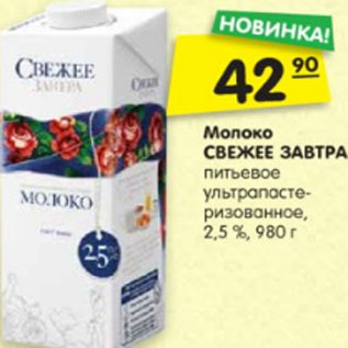 Акция - Молоко Свежее Завтра питьевое у/пастеризованное 2,5%