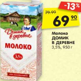 Акция - Молоко ДОМИК В ДЕРЕВНЕ стерилизованное, 3,5 %, 950 г